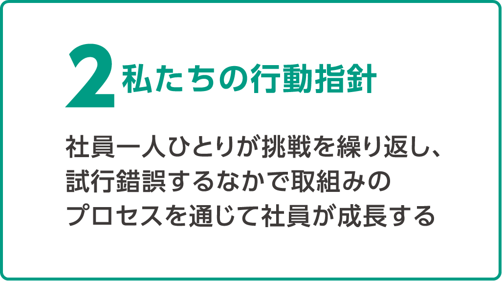 2.私たちの行動指針