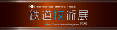 鉄道技術展